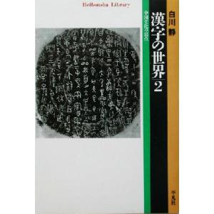 漢字の世界(２) 中国文化の原点 平凡社ライブラリー４７４／白川静(著者)