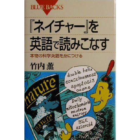 『ネイチャー』を英語で読みこなす 本物の科学英語を身につける ブルーバックス/竹内薫(著者)