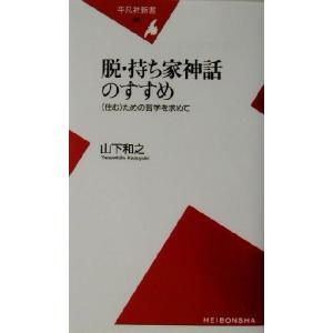 脱・持ち家神話のすすめ “住む”ための哲学を求めて 平凡社新書/山下和之(著者)