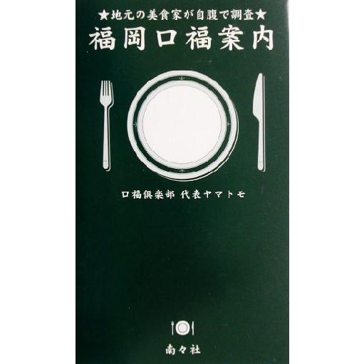 福岡口福案内 地元の美食家が自腹で調査／ヤマトモ(著者)