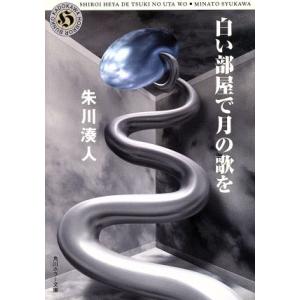 白い部屋で月の歌を 角川ホラー文庫／朱川湊人(著者)