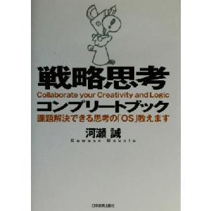 戦略思考コンプリートブック 課題解決できる思考の「ＯＳ」教えます／河瀬誠(著者)