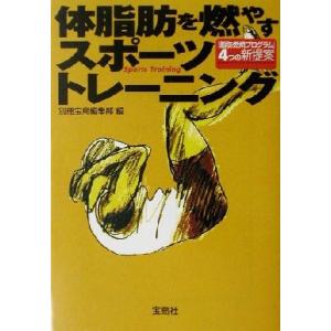 体脂肪を燃やすスポーツトレーニング 宝島社文庫/別冊宝島編集部(編者)
