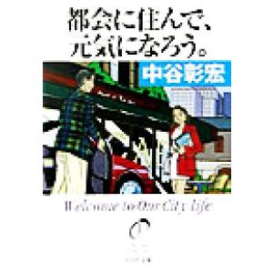 都会に住んで、元気になろう。 PHP文庫/中谷彰宏(著者)