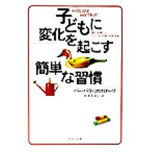 子どもに変化を起こす簡単な習慣 豊かで楽しいシンプル子育てのすすめ PHP文庫/バーバラコロローソ(...