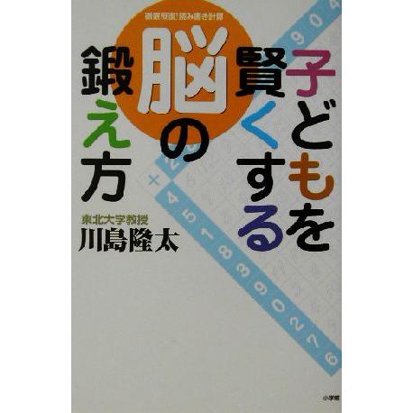 子どもを賢くする脳の鍛え方 徹底反復！読み書き計算/川島隆太(著者)　
