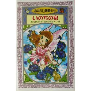 みならい妖精モモ いのちの泉 フォア文庫A153/早川真知子(著者),あんびるやすこ　