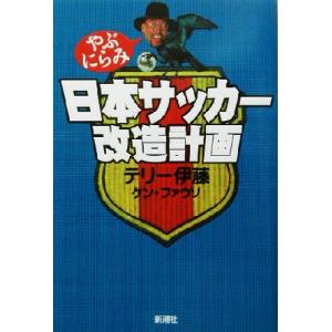 やぶにらみ 日本サッカー改造計画/テリー伊藤(著者),ケンファウソ(著者)