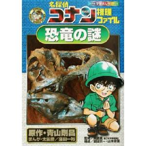 名探偵コナン推理ファイル　恐竜の謎 小学館学習まんがシリーズ名探偵コナン推理ファイル／青山剛昌(著者...