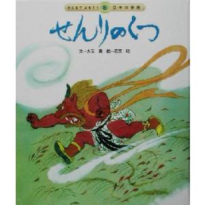 せんりのくつ みんなでよもう！日本の昔話25/大石真(著者),若菜珪