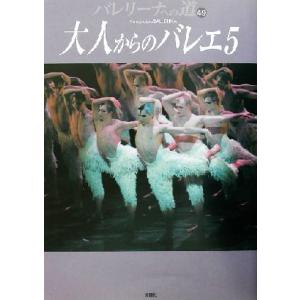 バレリーナへの道(49) 大人からのバレエ5/芸術・芸能・エンタメ・アート(編者)