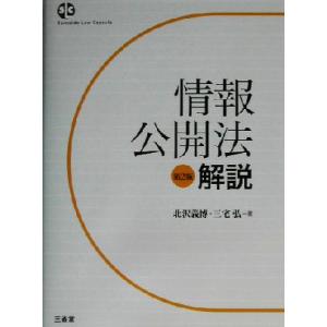 情報公開法解説 Ｓａｎｓｅｉｄｏ　ｌａｗ　ｃａｐｓｕｌｅ／北沢義博(著者),三宅弘(著者)