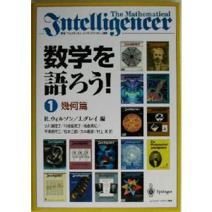 数学を語ろう！(１) 幾何篇／ロビンウィルソン(編者),ジェレミーグレイ(編者),小川真理子(訳者)...