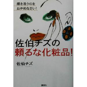 佐伯チズの頼るな化粧品！(顔を洗うのをおやめなさい！) 顔を洗うのをおやめなさい！ 講談社の実用ＢＯＯＫ／佐伯チズ(著者) 化粧品、コスメの本の商品画像