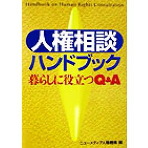 人権相談ハンドブック 暮らしに役立つQ&amp;A/ニューメディア人権機構(編者)　