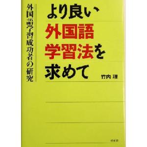 より良い外国語学習法を求めて 外国語学習成功者の研究/竹内理(著者)