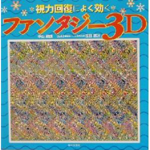 視力回復によく効くファンタジー3D/中山嗣朗(著者),吉田憲次