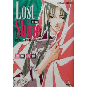 Lost Shine(前編) 姫神さまに願いを コバルト文庫/藤原眞莉(著者)