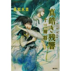 真皓き残響 十三神将 炎の蜃気楼 邂逅編 4 コバルト文庫/桑原水菜(著者)