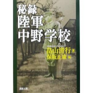 秘録・陸軍中野学校 新潮文庫／畠山清行(著者),保阪正康(編者)