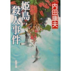 姫島殺人事件 新潮文庫/内田康夫(著者)