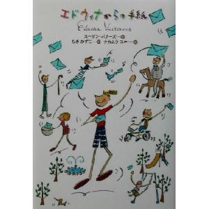 エドウィナからの手紙 ハートウォームブックス/スーザンボナーズ(著者),もきかずこ(訳者),　