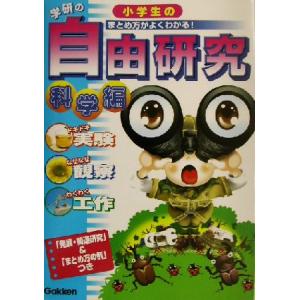小学生の自由研究 科学編(科学編) 実験・観察・工作/学研(編者)