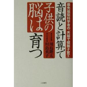 音読と計算で子供の脳は育つ 最先端脳科学者の「夫婦で健脳子育て」／川島隆太(著者),川島英子(著者)