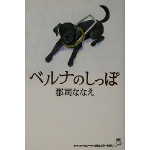 ベルナのしっぽ/郡司ななえ(著者)