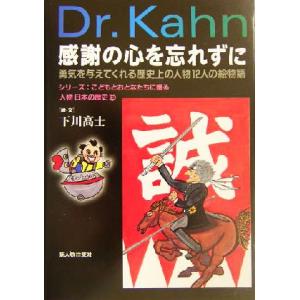 感謝の心を忘れずに 勇気を与えてくれる歴史上の人物１２人の絵物語 シリーズ：こどもとおとなたちに贈る...