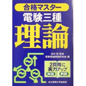 合格マスター　電験三種　理論／電験理論問題研究会(編者),浅川毅(その他)