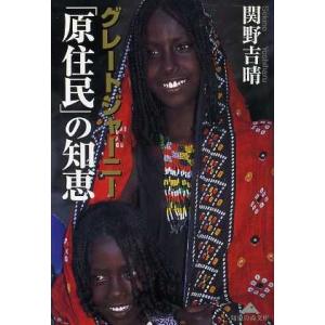 グレートジャーニー「原住民」の知恵 知恵の森文庫／関野吉晴(著者)