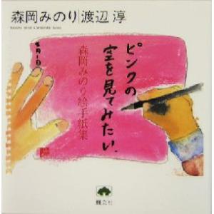 ピンクの空を見てみたい 森岡みのり絵手紙集 樹立社ライブラリー/森岡みのり(著者),渡辺淳(著者