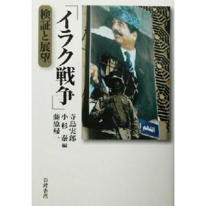 「イラク戦争」 検証と展望／寺島実郎(編者),小杉泰(編者),藤原帰一(編者)