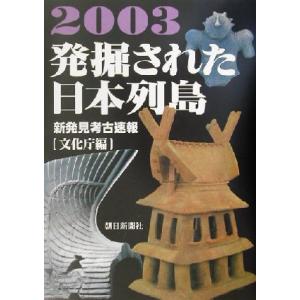 発掘された日本列島(２００３) 新発見考古速報展／文化庁(編者)