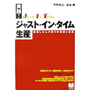 実践！ジャスト・イン・タイム生産 徹底したムダ取りの思想と技術 PHPビジネス選書/平野裕之(著者)...