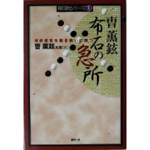 曹薫鉉 布石の急所 根拠感覚を磨き戦いに勝つ 韓国流シリーズ1/ちょ薫鉉(著者)