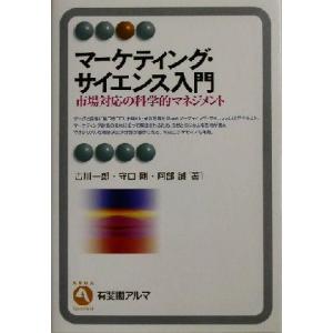 マーケティング・サイエンス入門 市場対応の科学的マネジメント 有斐閣アルマ/古川一郎(著者),守口剛