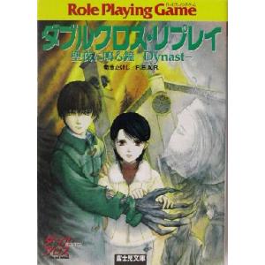 ダブルクロス・リプレイ 聖夜に鳴る鐘 Dynast 富士見ドラゴンブック/菊池たけし(著者)