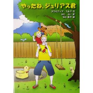 やったね、ジュリアス君／クラウディアミルズ(著者),はらるい(訳者),玉村敬子