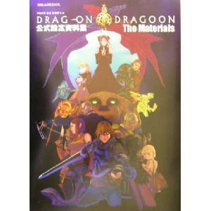 ドラッグ・オン・ドラグーン公式設定資料集 The Materials/スクウェアエニックス(著者)