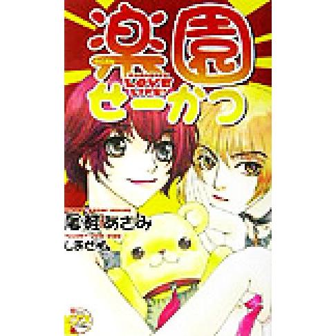 楽園せーかつ ピアスノベルズ２３／尾鮭あさみ(著者)