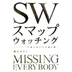 スマップ・ウォッチング アイドルで平成日本社会を読み解く/篠原沙里(著者)