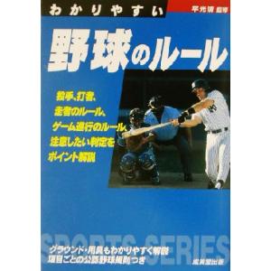 わかりやすい野球のルール SPORTS SERIES/平光清
