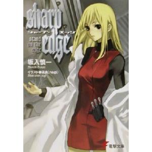 シャープ・エッジ(1) stand on the edge 電撃文庫/坂入慎一(著者)