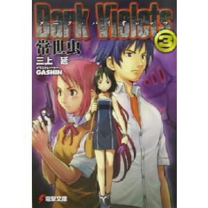 ダークバイオレッツ ３ 常世虫 電撃文庫 三上延 著者 最安値 価格比較 Yahoo ショッピング 口コミ 評判からも探せる