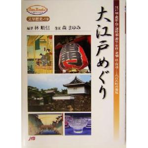 大江戸めぐり 江戸城・花暦・祭・歳時記・遊里・事件・老舗・匠・街道…八百八町再発見 ＪＴＢキャンブッ...