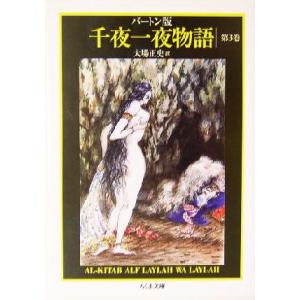 バートン版 千夜一夜物語(3) ちくま文庫/リチャード・F.バートン(著者),大場正史(訳者)