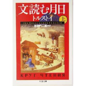 文読む月日(上) ちくま文庫/レフ・トルストイ(著者),北御門二郎(訳者)