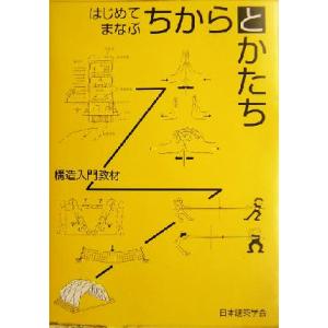 はじめてまなぶちからとかたち 構造入門教材／日本建築学会(著者)